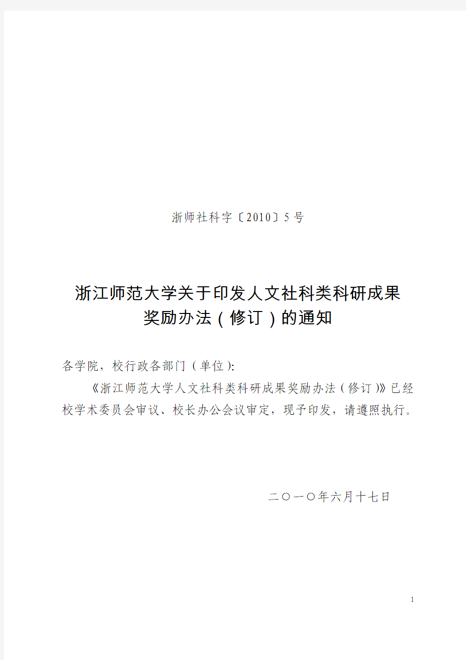 浙江师范大学关于印发人文社科类科研成果奖励办法(修订)的通知