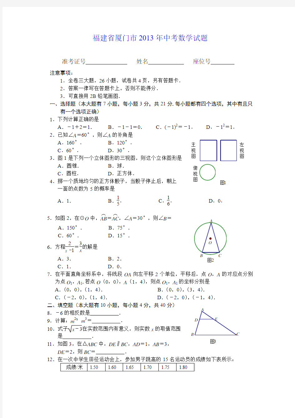 福建省厦门市2013年中考数学试题(word版,含答案)