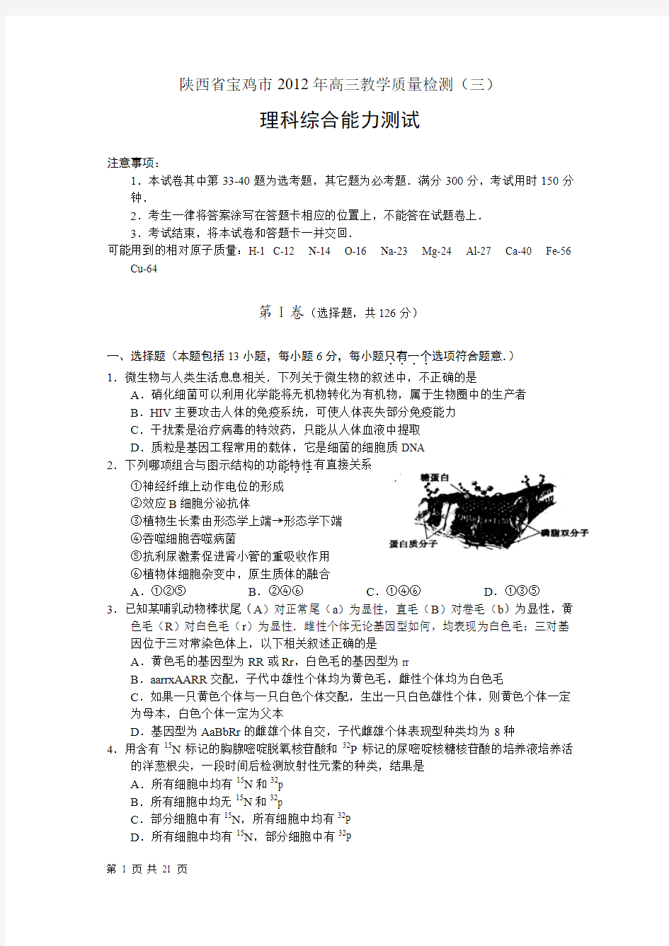 陕西省宝鸡市2012年高三教学质量检测(三)理综试题