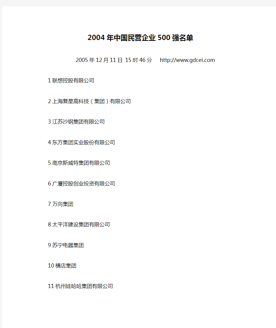 2004年中国民营企业500强名单