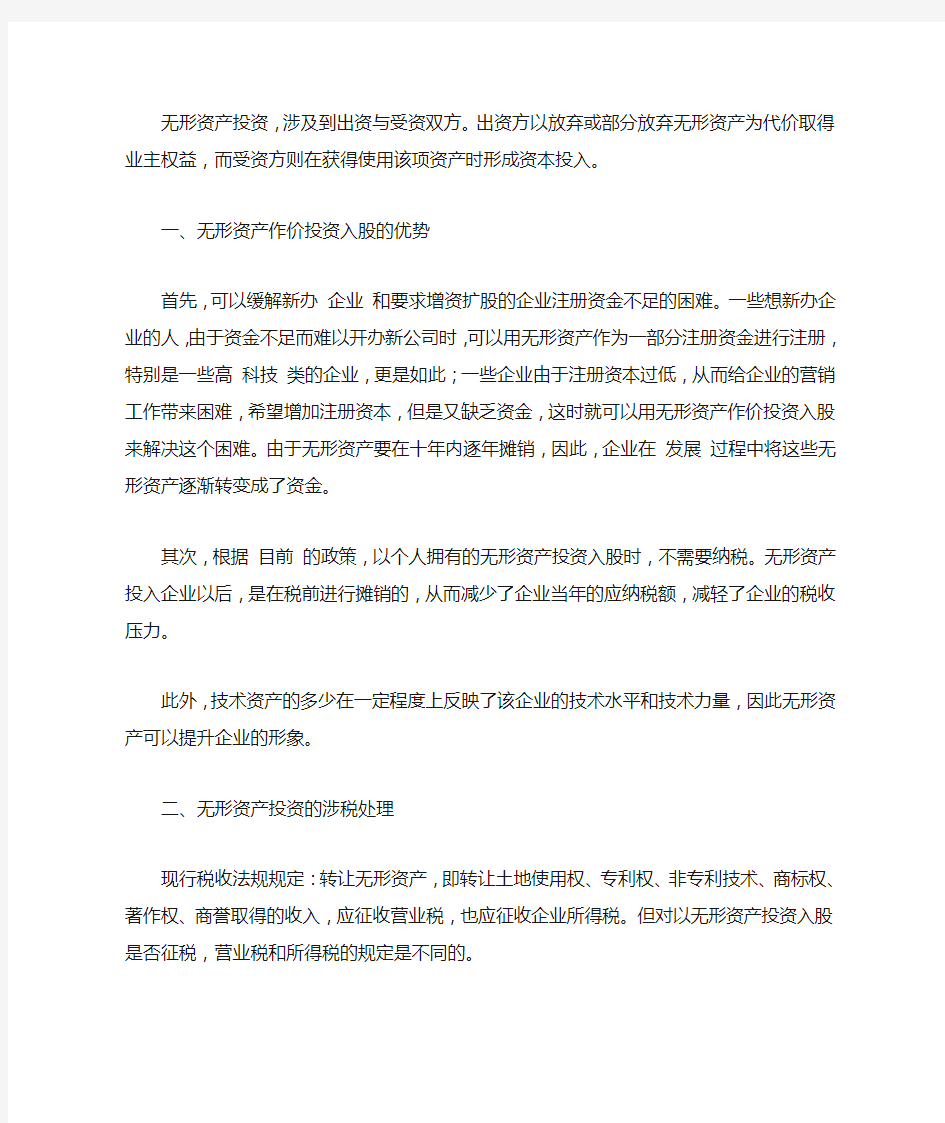 无形资产投资的涉税处理