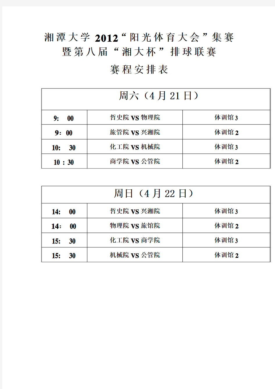 排球比赛赛程安排