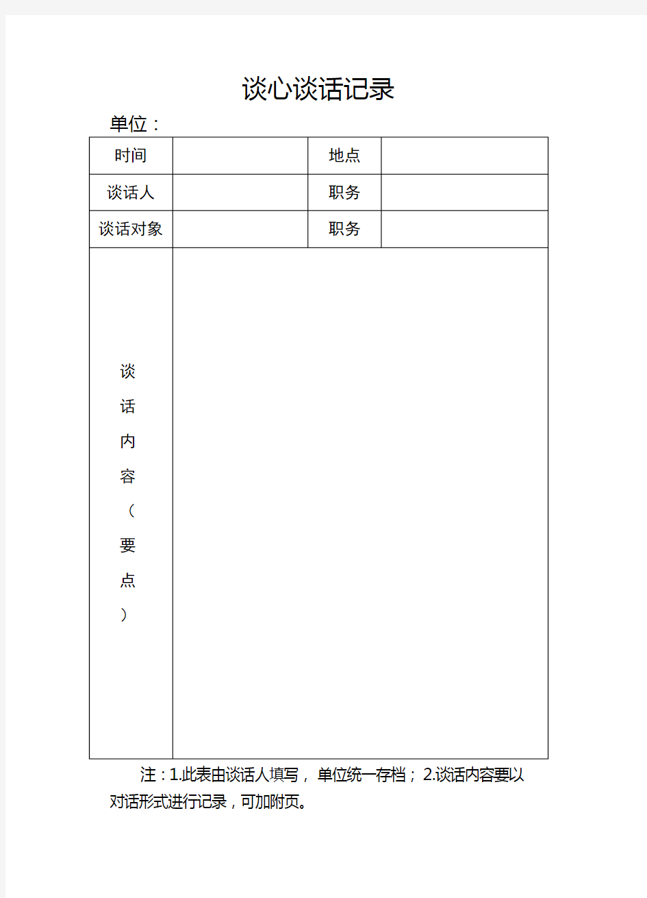 党员各种谈心谈话记录样本