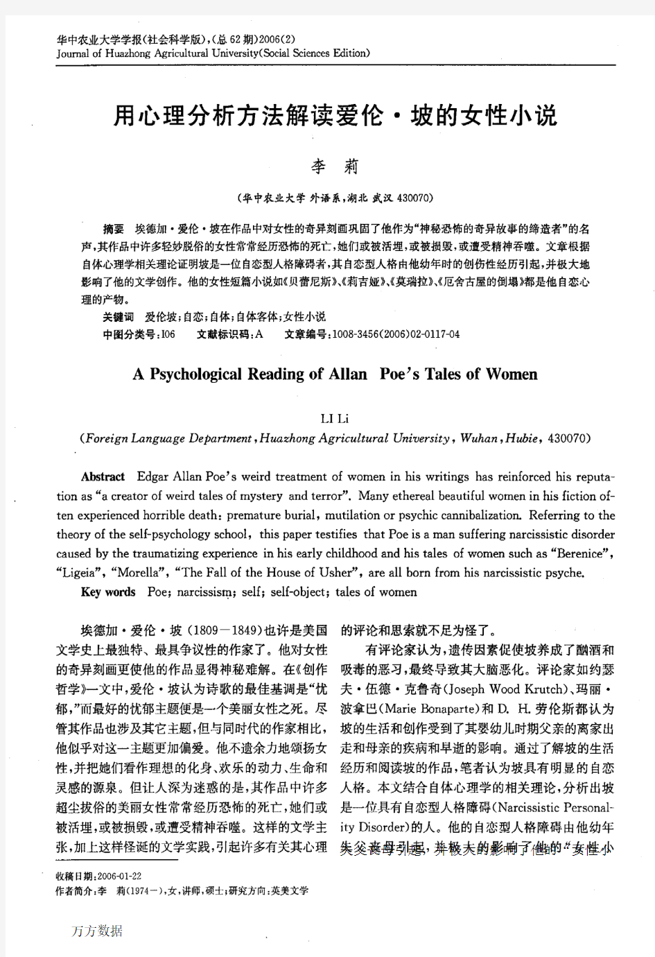 用心理分析方法解读爱伦·坡的女性小说