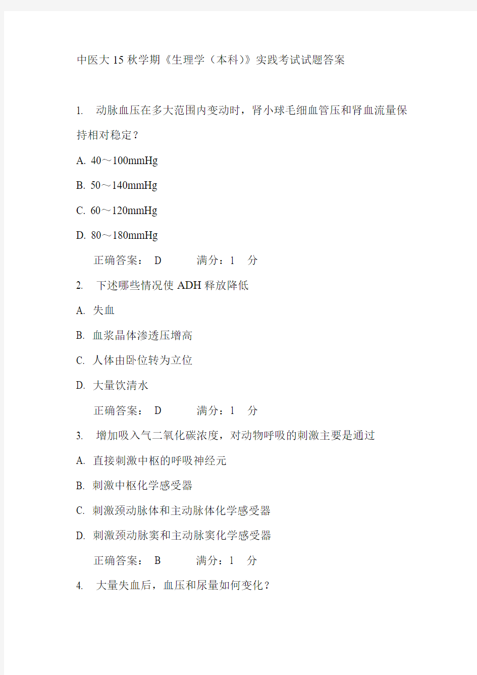 中医大15秋学期《生理学(本科)》实践考试试题答案