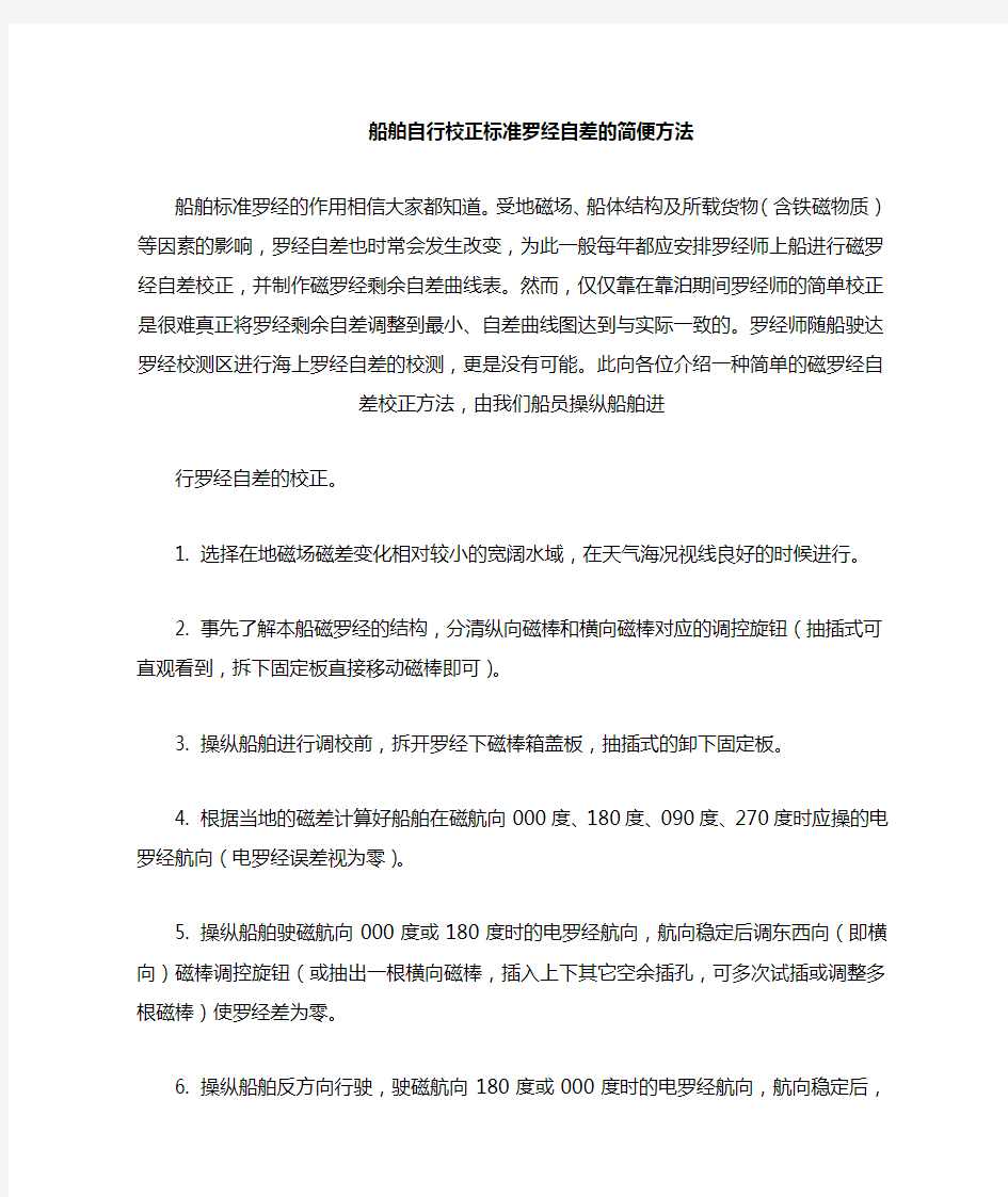 磁罗经自差校正方法