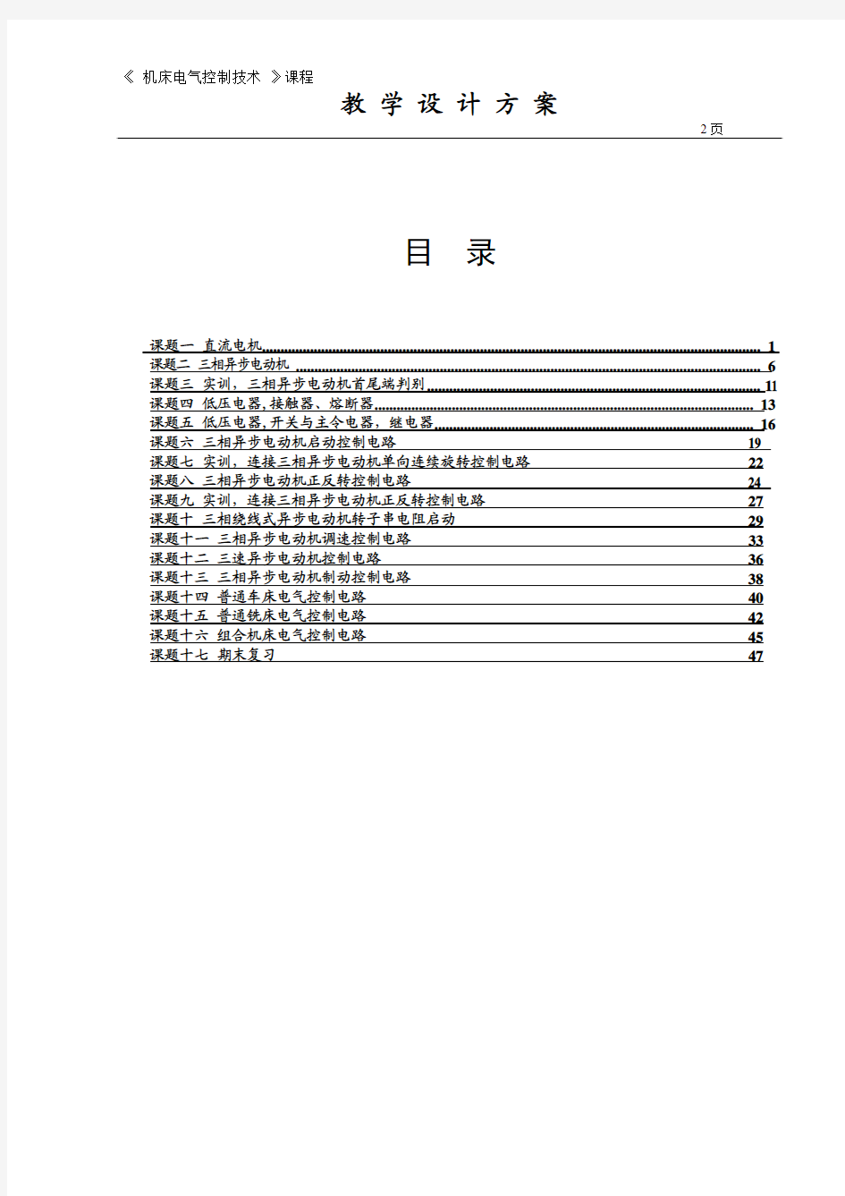 2011-12第一学期机电0911-16班机床电气控制技术电子教案