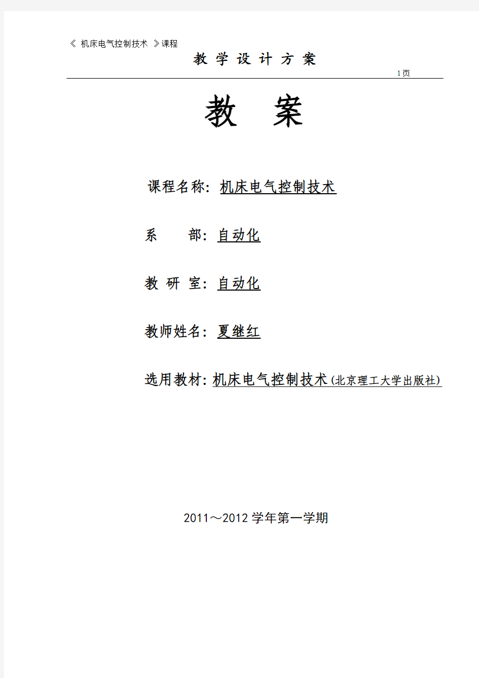 2011-12第一学期机电0911-16班机床电气控制技术电子教案