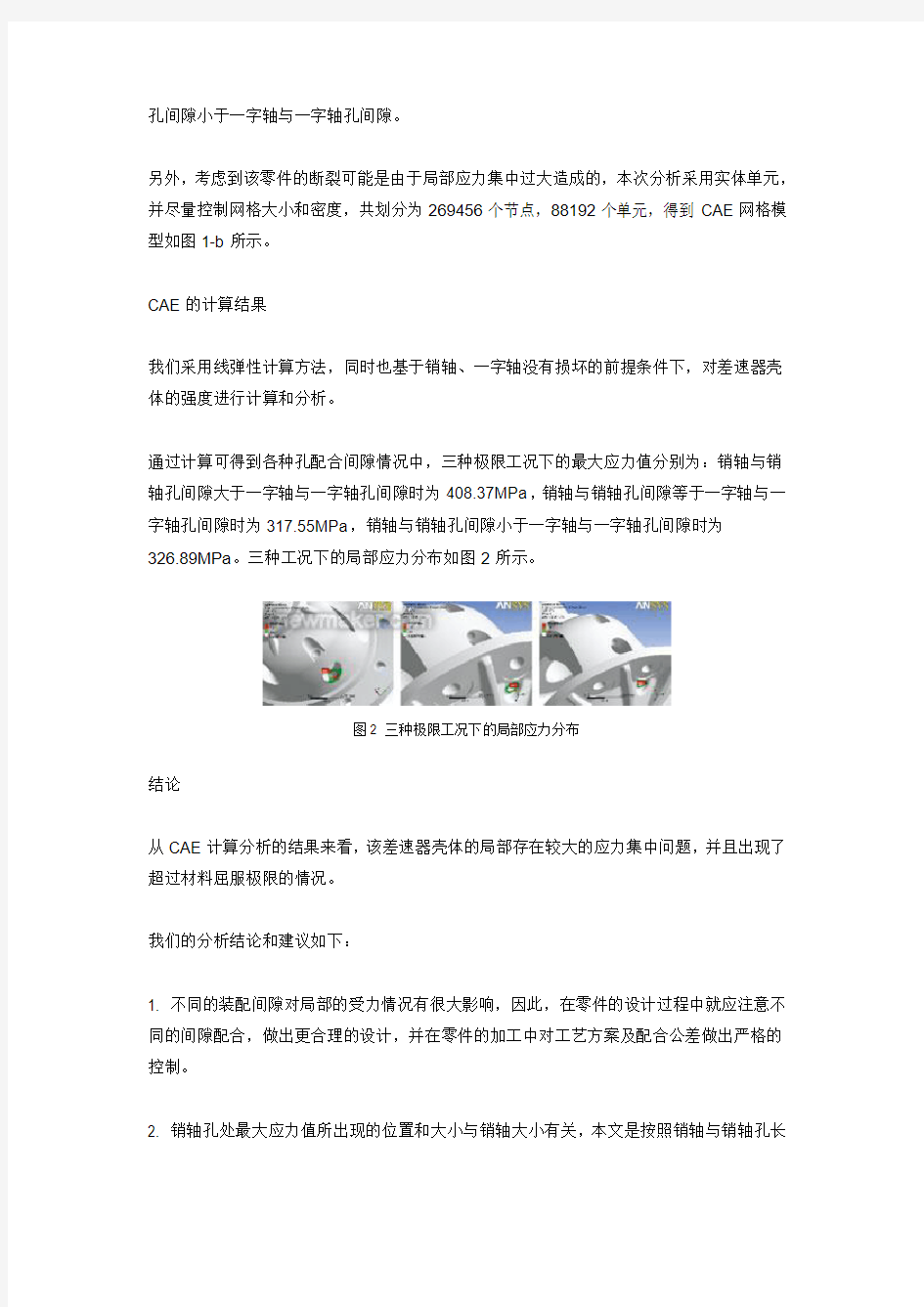 差速器壳体断裂的CAE计算分析