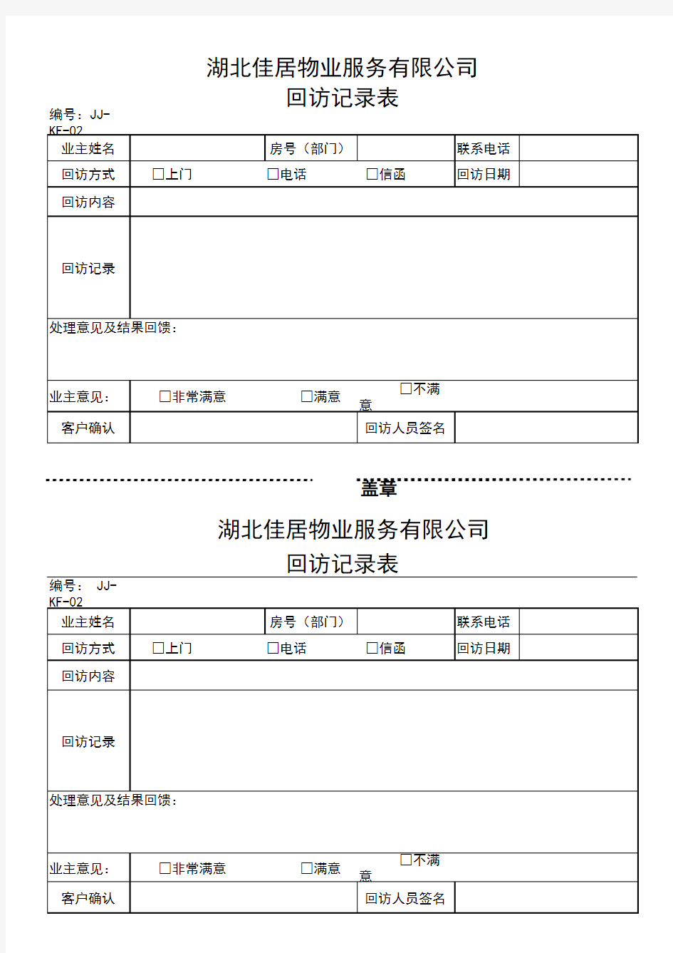 物业公司回访记录表