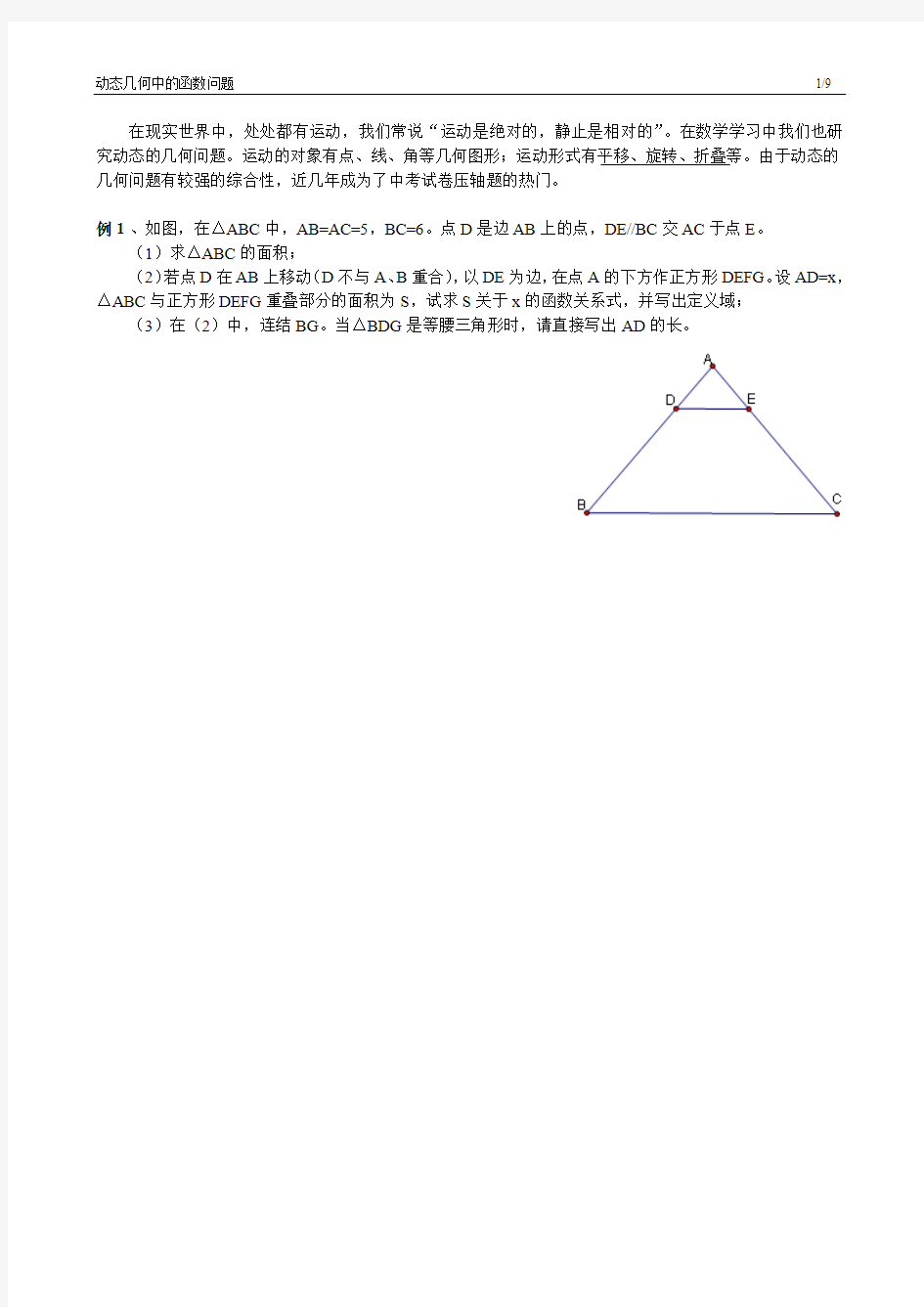 动态几何中的函数问题--学生版