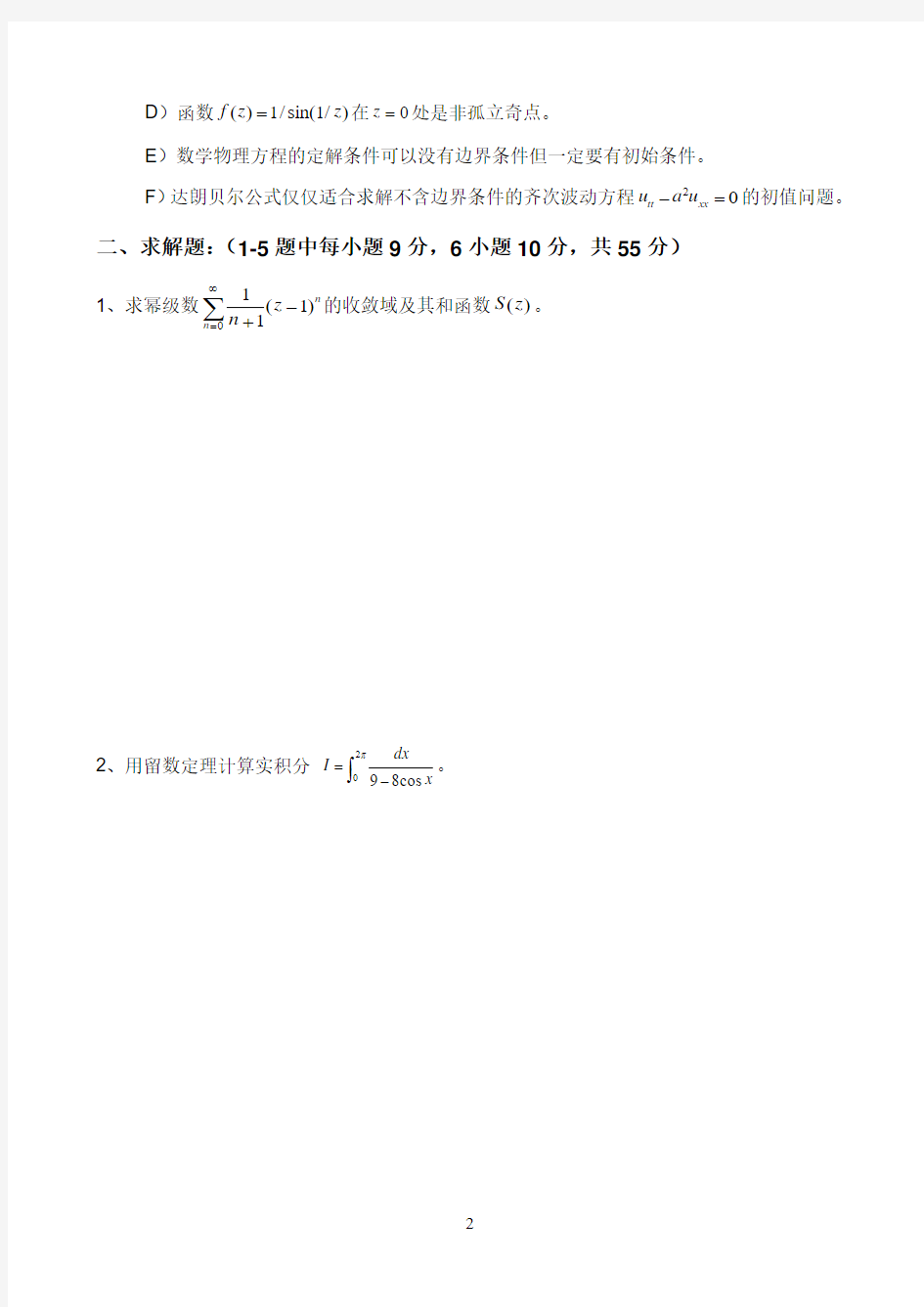 南昌大学_2011～2012学年第二学期数学物理方法期末考试试卷A卷