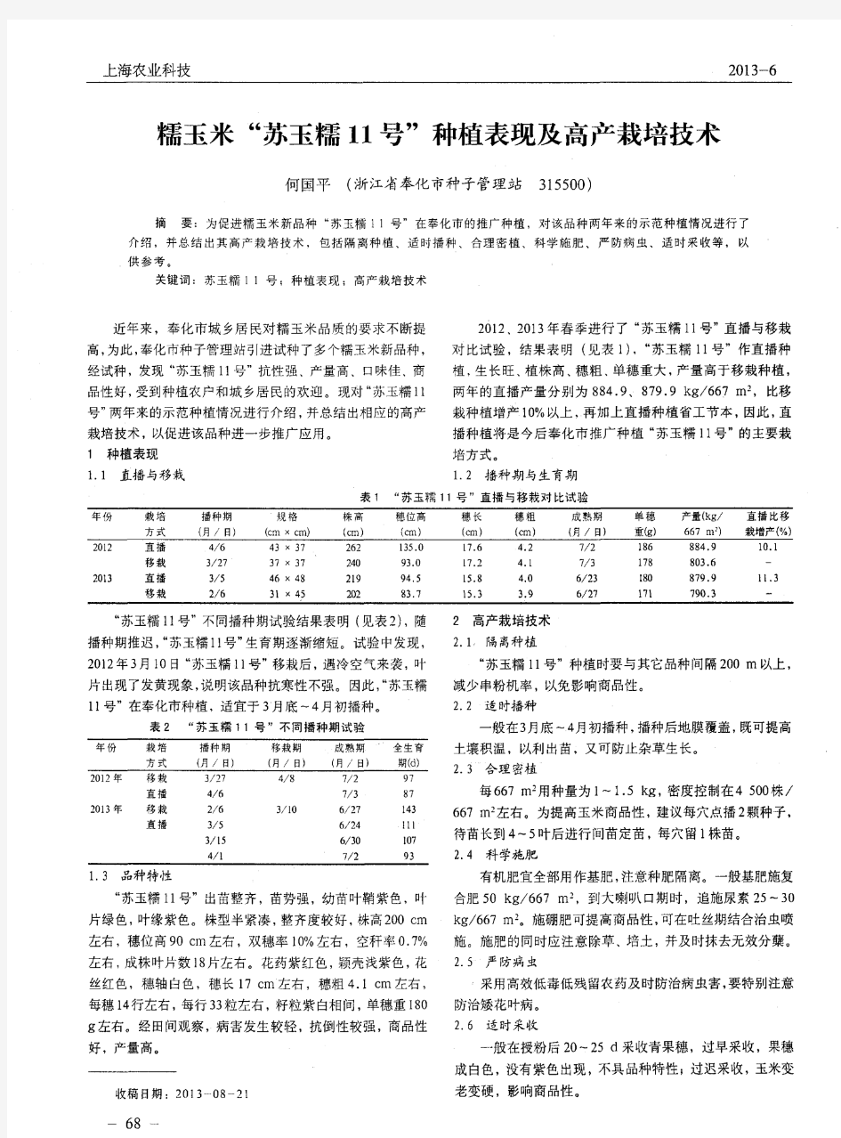 糯玉米“苏玉糯11号”种植表现及高产栽培技术