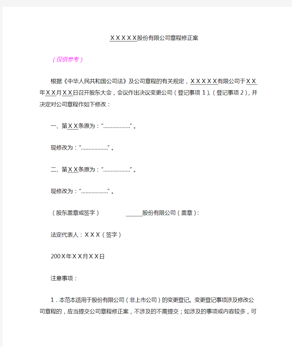 股份有限公司章程修正案