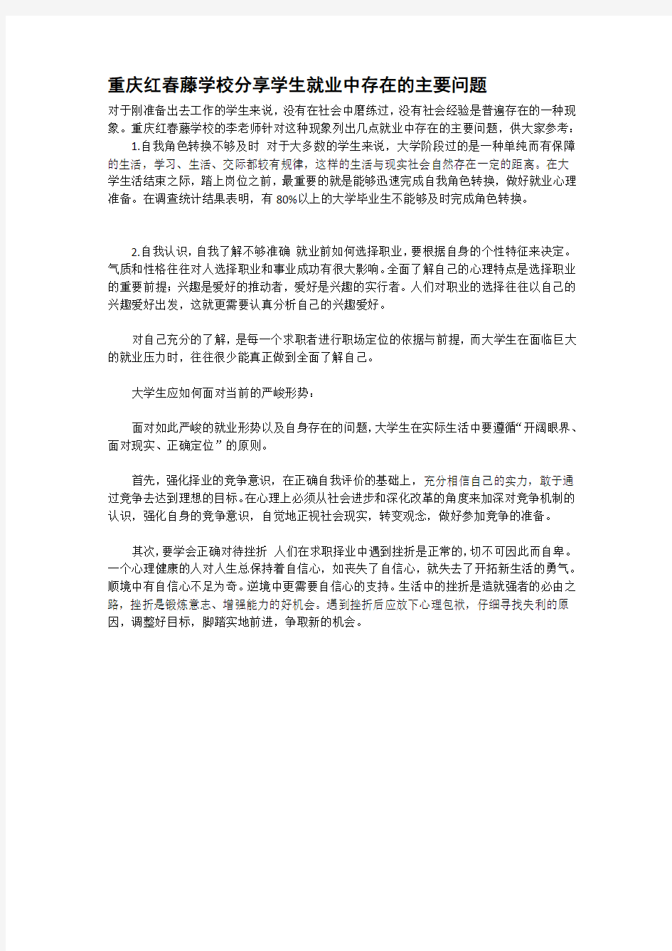 重庆红春藤学校分享学生就业中存在的主要问题