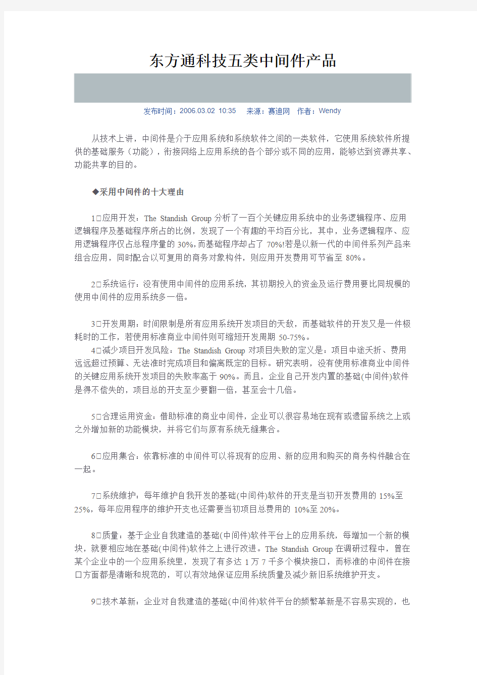 东方通科技五类中间件产品