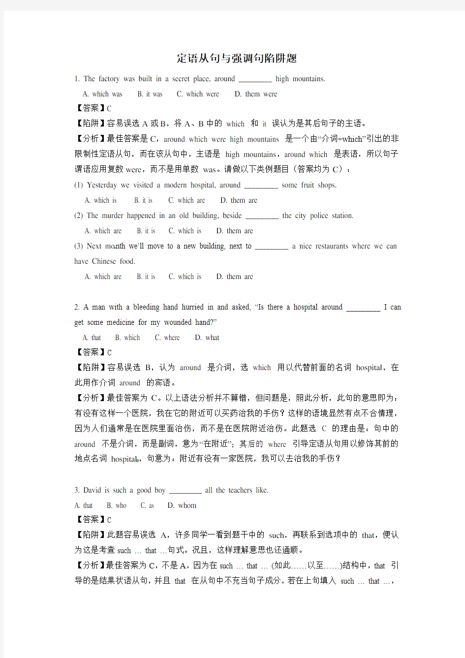 2017年高考英语复习：定语从句与强调句陷阱题