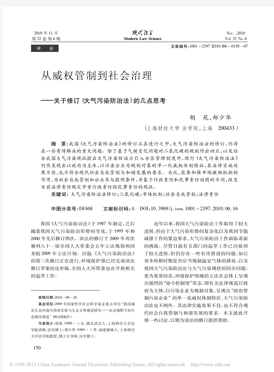 从威权管制到社会治理_关于修订_大气污染防治法_的几点思考_胡苑