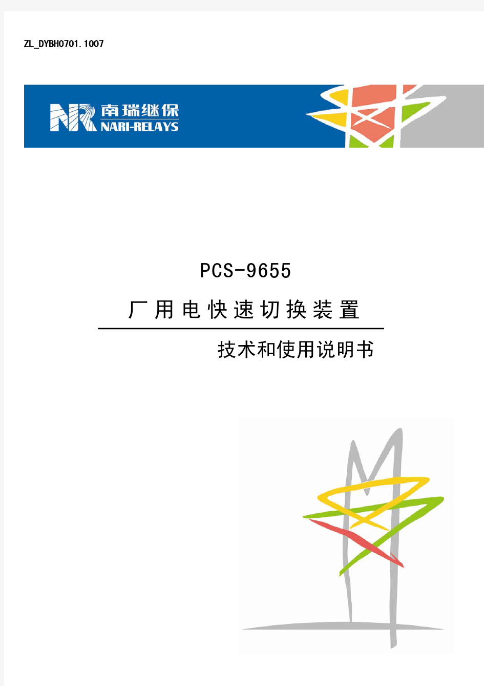 PCS-9655电源快速切换装置说明书(ZL_DYBH0701.1007)