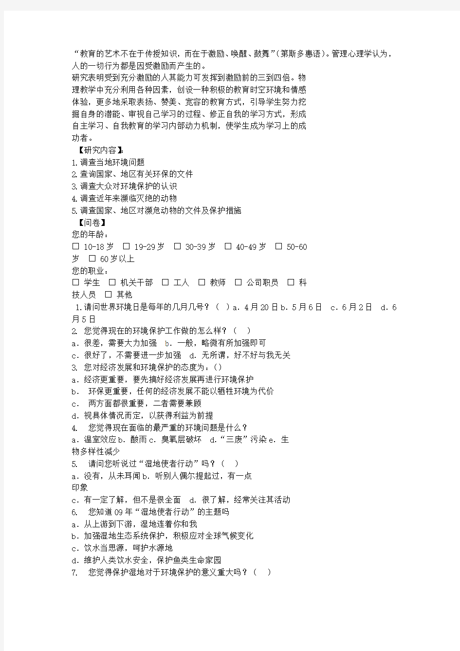 关于环境及物种保护研究性学习结题报告