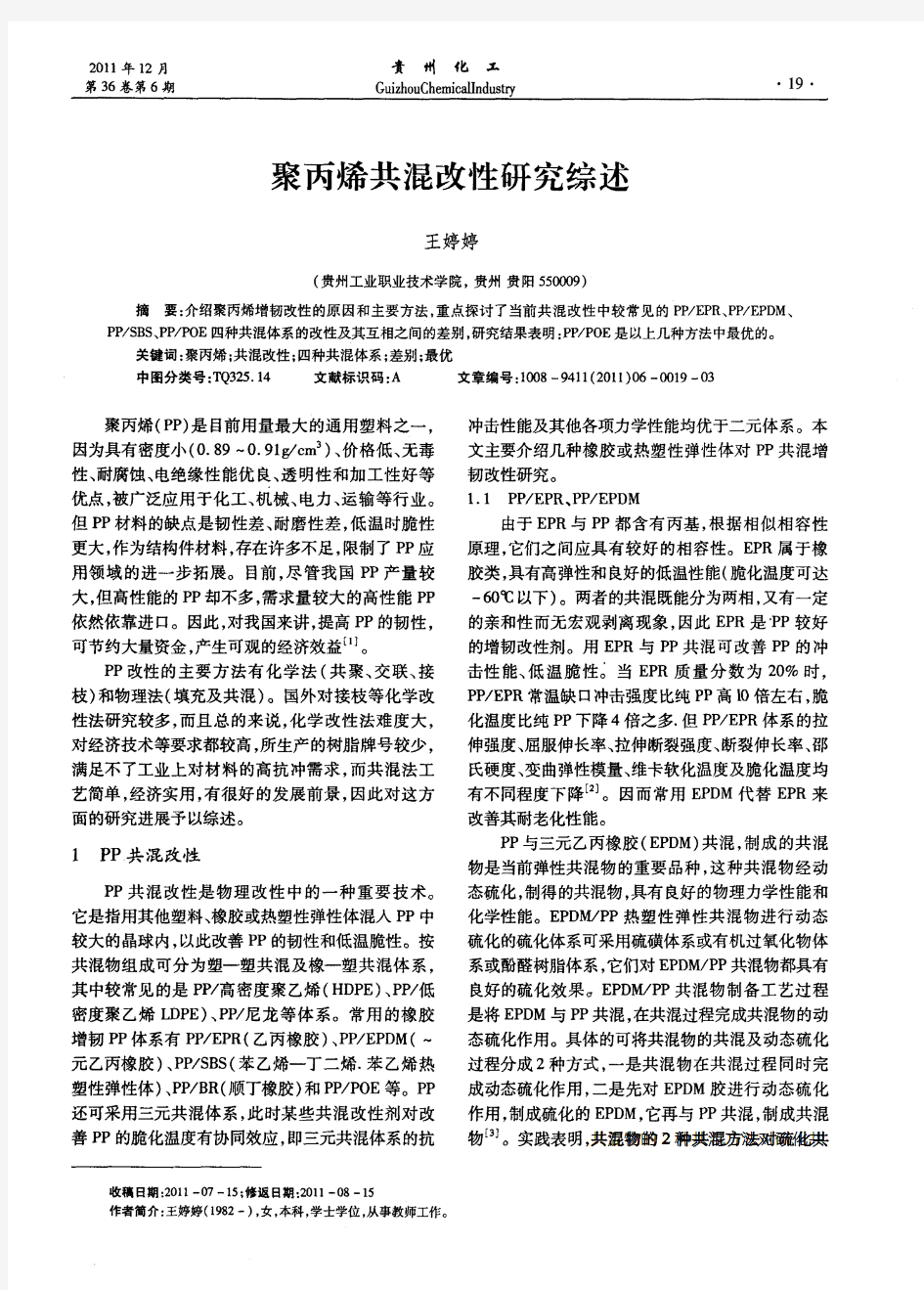 聚丙烯共混改性研究综述