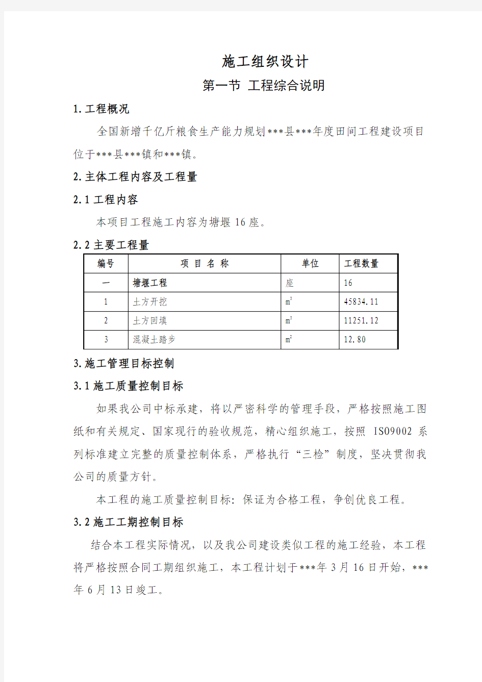 全国新增千亿斤粮食生能力规划田间工程建设项目施工组织设计