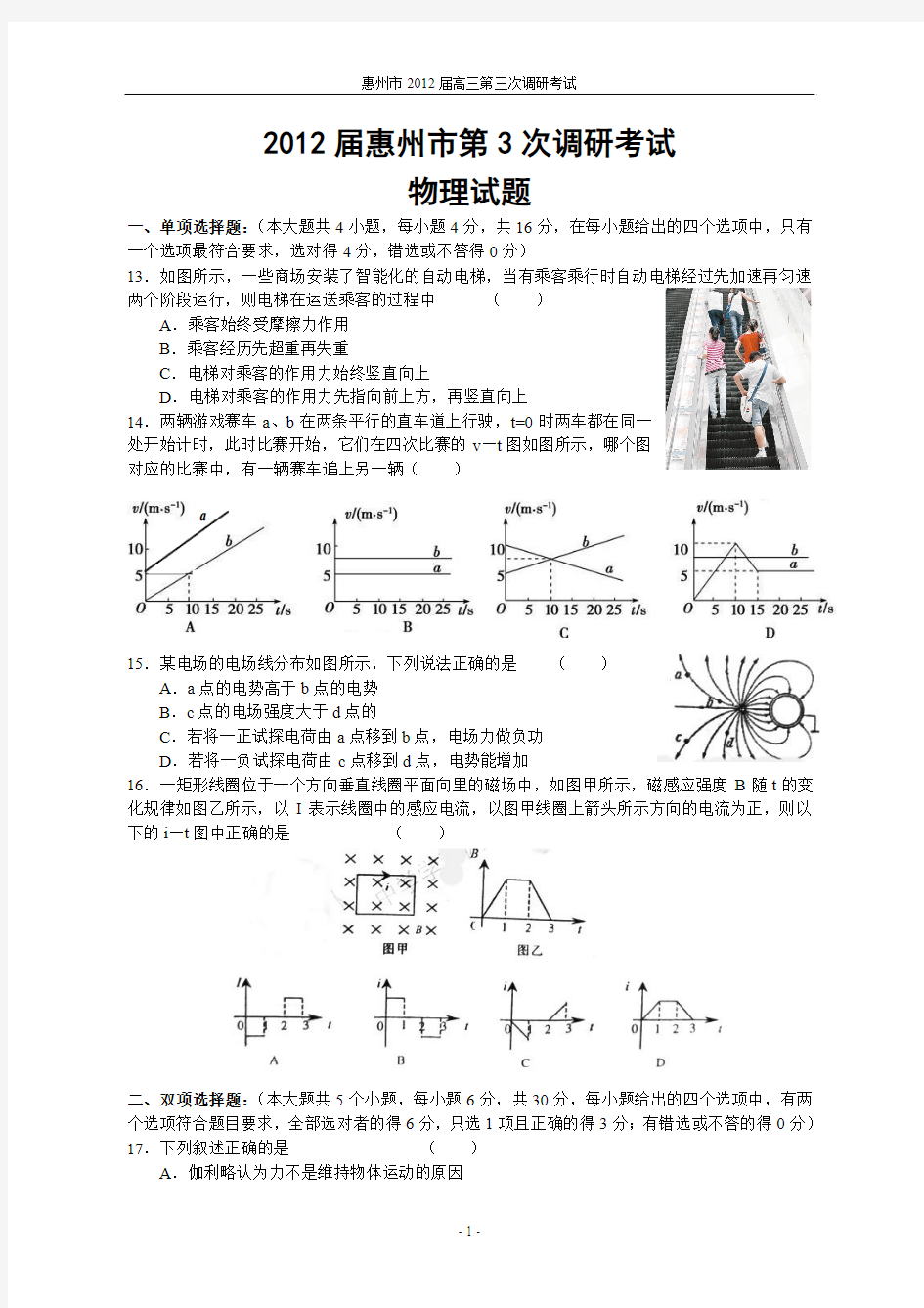 惠州市2012届高三第三次调研考试理综物理试题