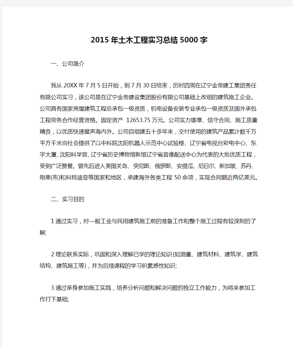 2015年土木工程实习总结5000字