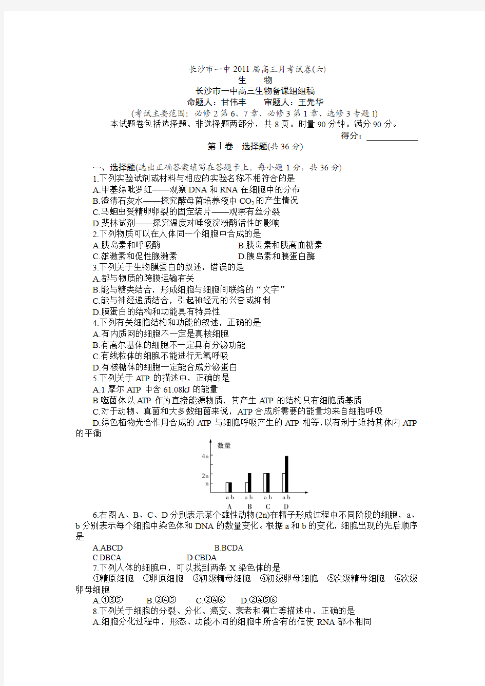 2010-2011湖南省长沙市第一中学高三第六次月考生物试卷