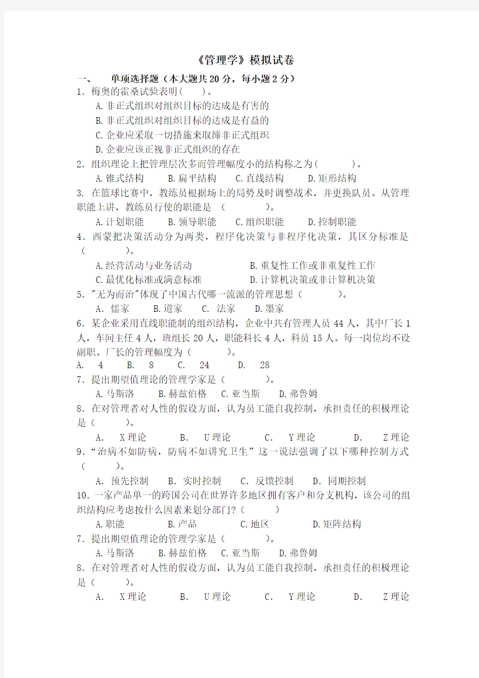 管理学模拟试卷及答案