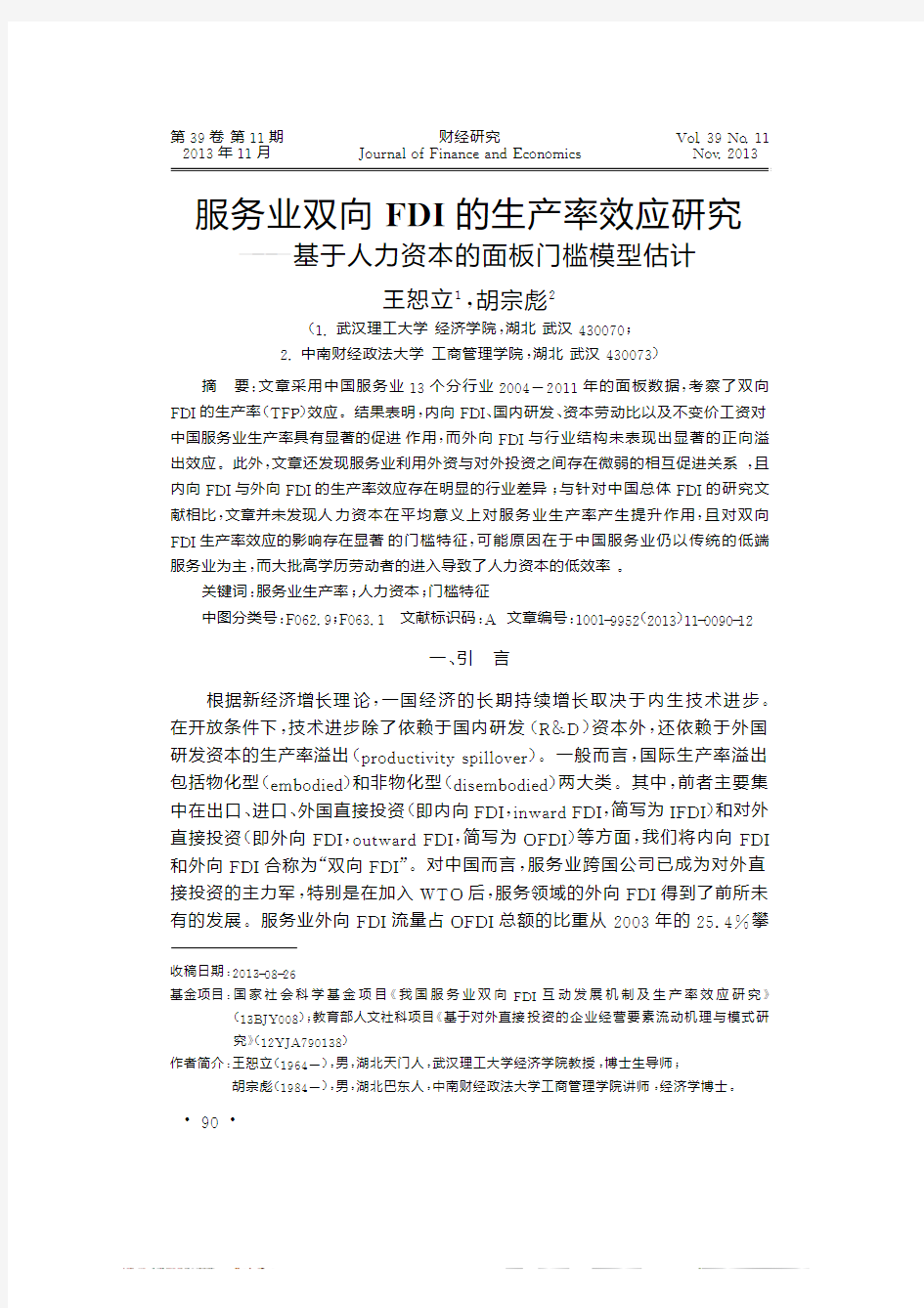 服务业双向FDI的生产率效应研究_基于人力资本的面板门槛模型估计(《财经研究》)