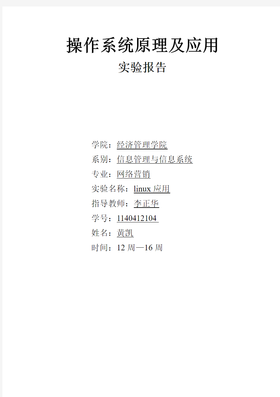 Linux实验报告