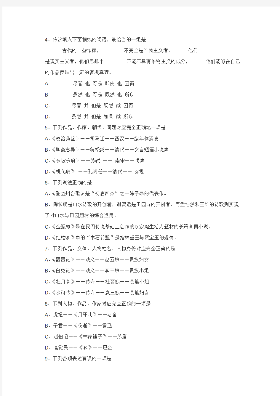 2008年江苏省普通高校“专转本”统一考试大学语文试卷
