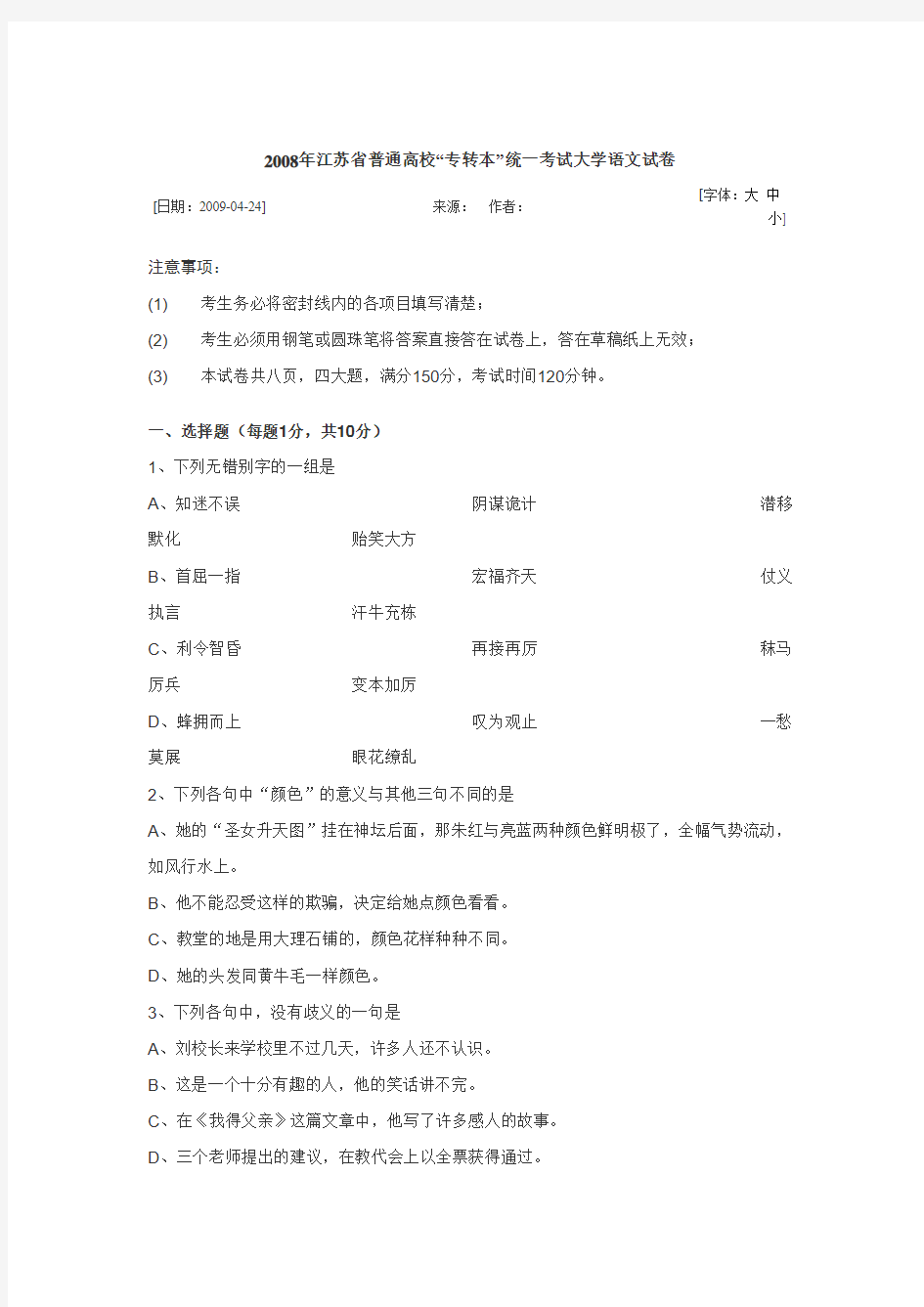 2008年江苏省普通高校“专转本”统一考试大学语文试卷