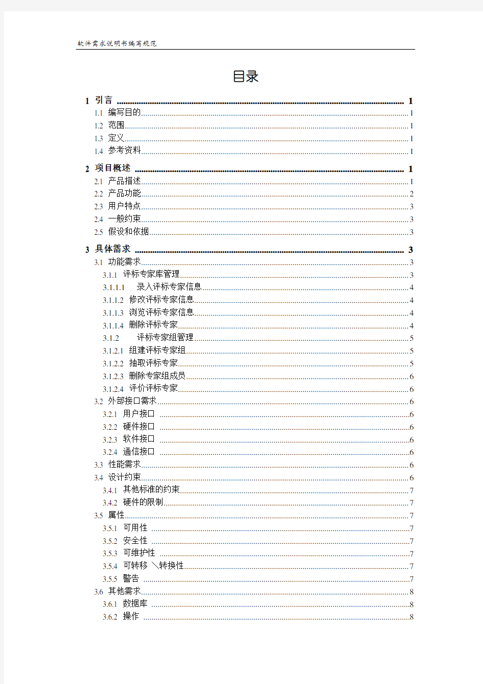 招投标管理系统评标专家管理模块需求说明书