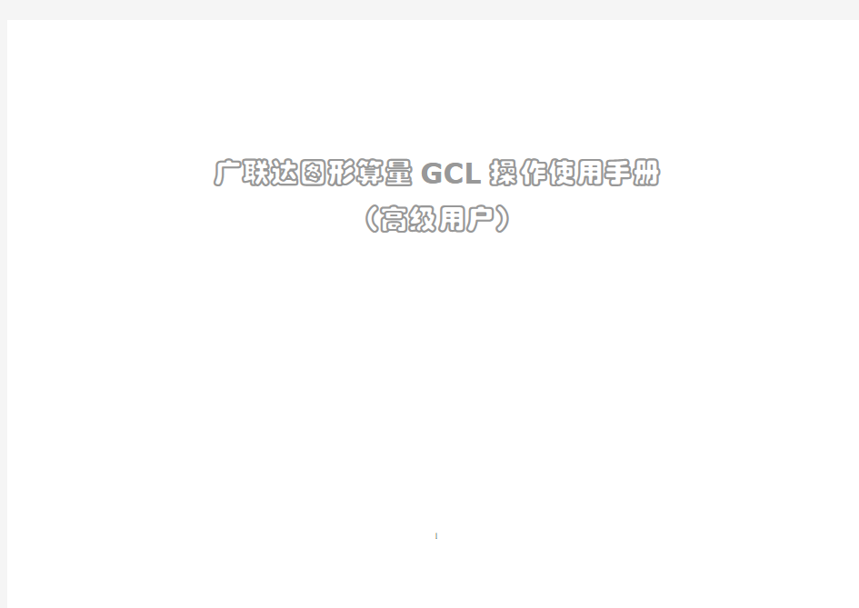 广联达《图形算量GCL》操作使用手册