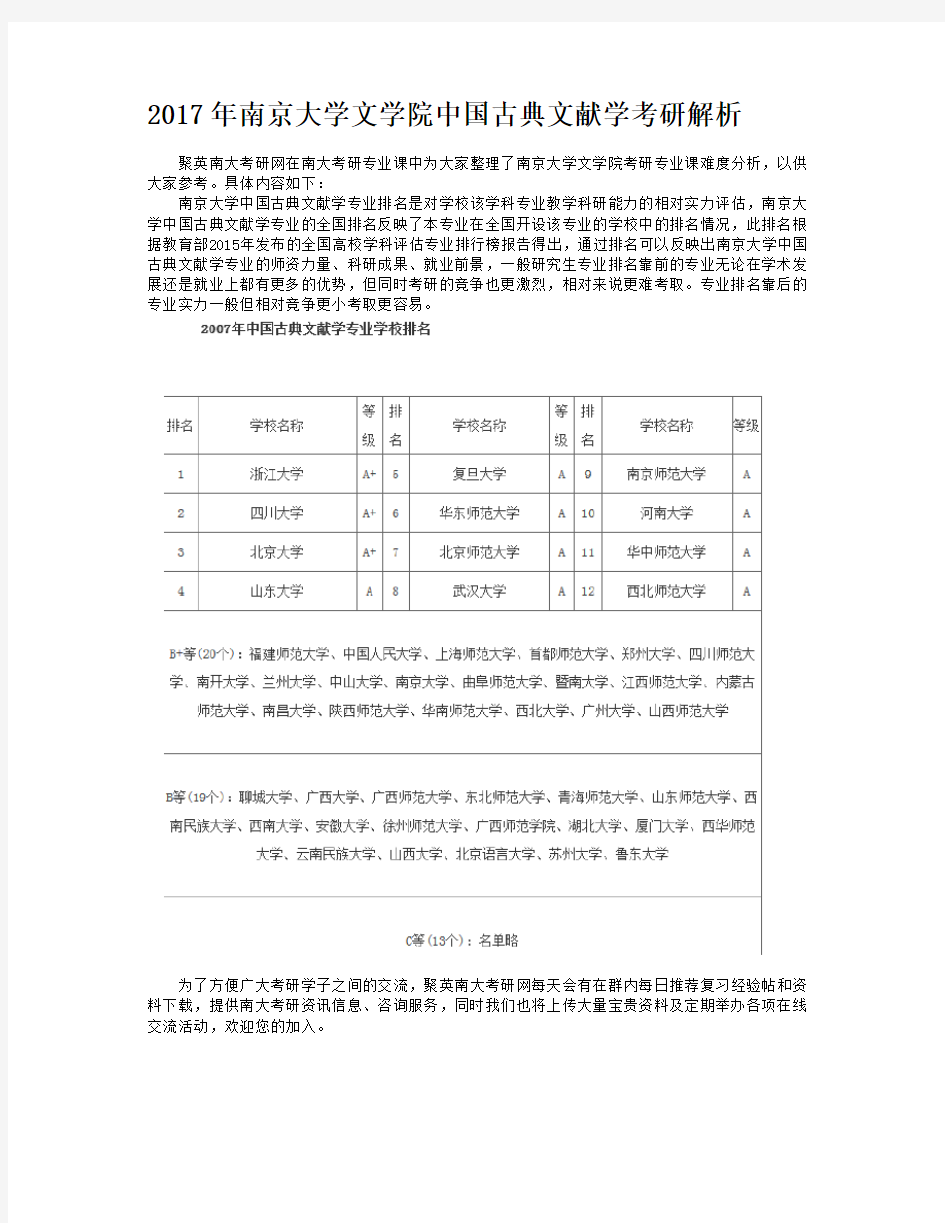 2017年南京大学文学院中国古典文献学考研解析