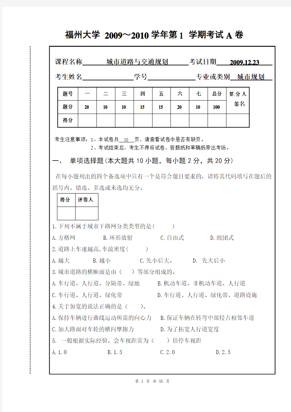 2009建筑学院城市道路与交通规划试题A