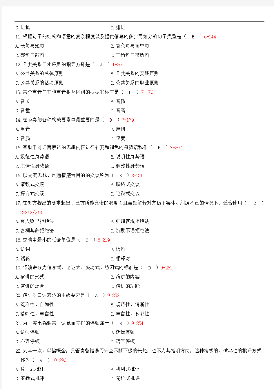 全国2010年07月自学考试03292《公共关系口才》历年真题