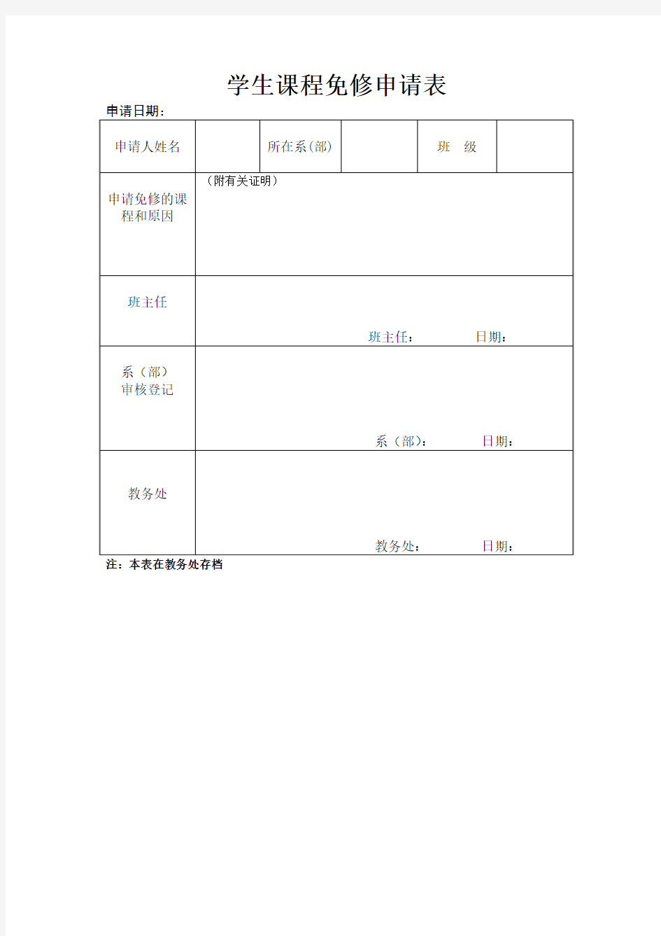 学生课程免修申请表(模板)