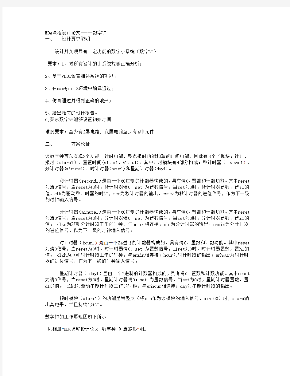 EDA课程设计数字钟