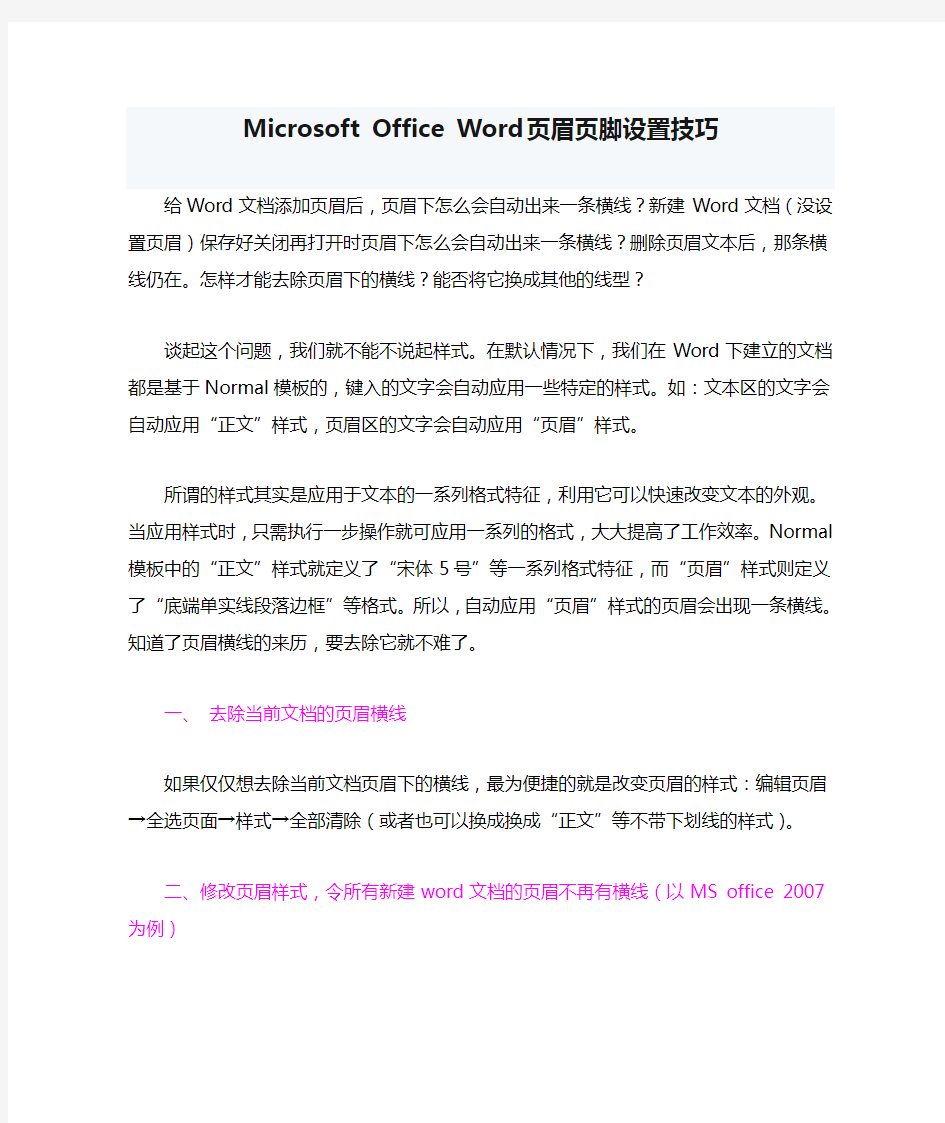 Microsoft Office Word 页眉页脚设置技巧