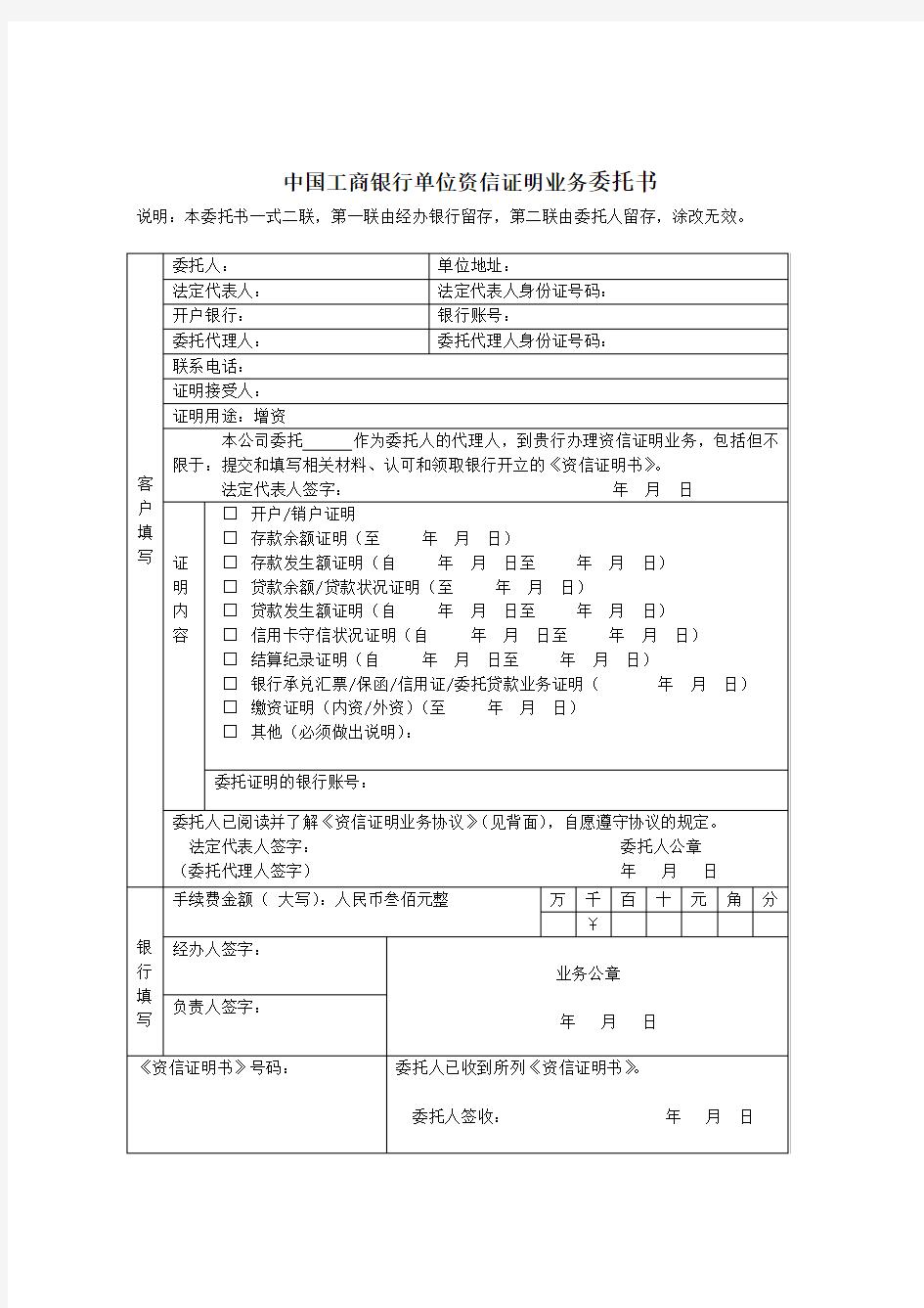 中国工商银行单位资信证明业务委托书