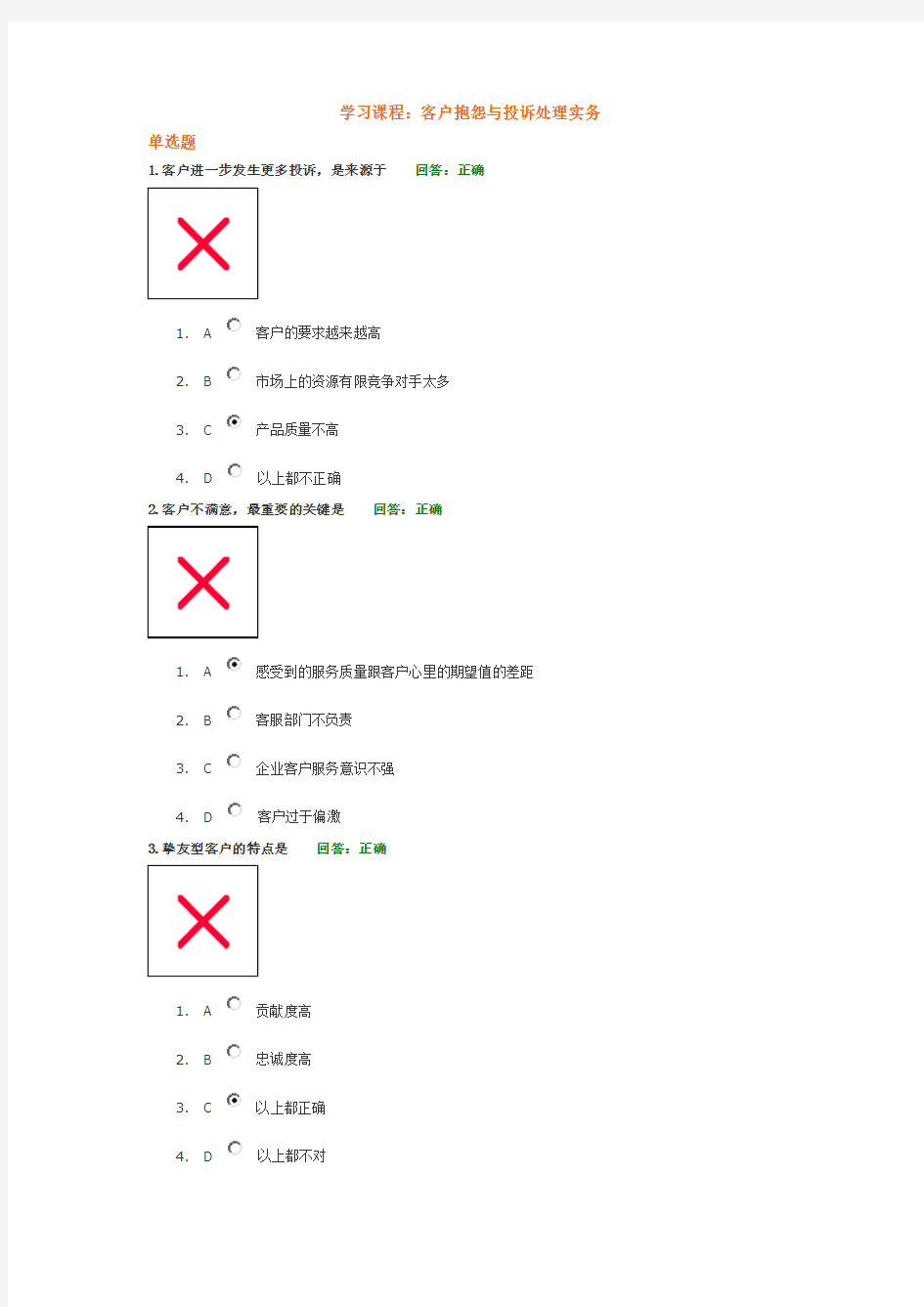 客户抱怨与投诉处理实务(满分)