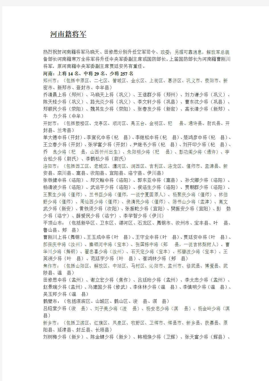 新时期河南籍将军