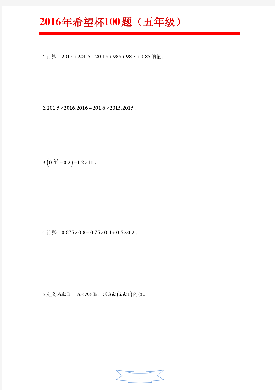 2016年最新五年级希望杯100题学生做题版及参考答案