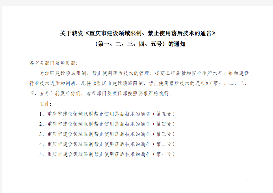 《重庆市建设领域限制、禁止使用落后技术的通告》(第一、二、三、四 、 五号)的通知