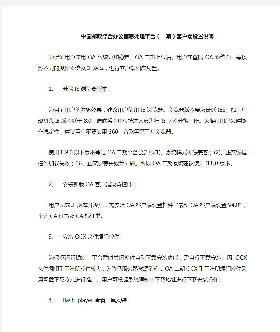 中国邮政综合办公信息处理平台(二期)客户端设置说明