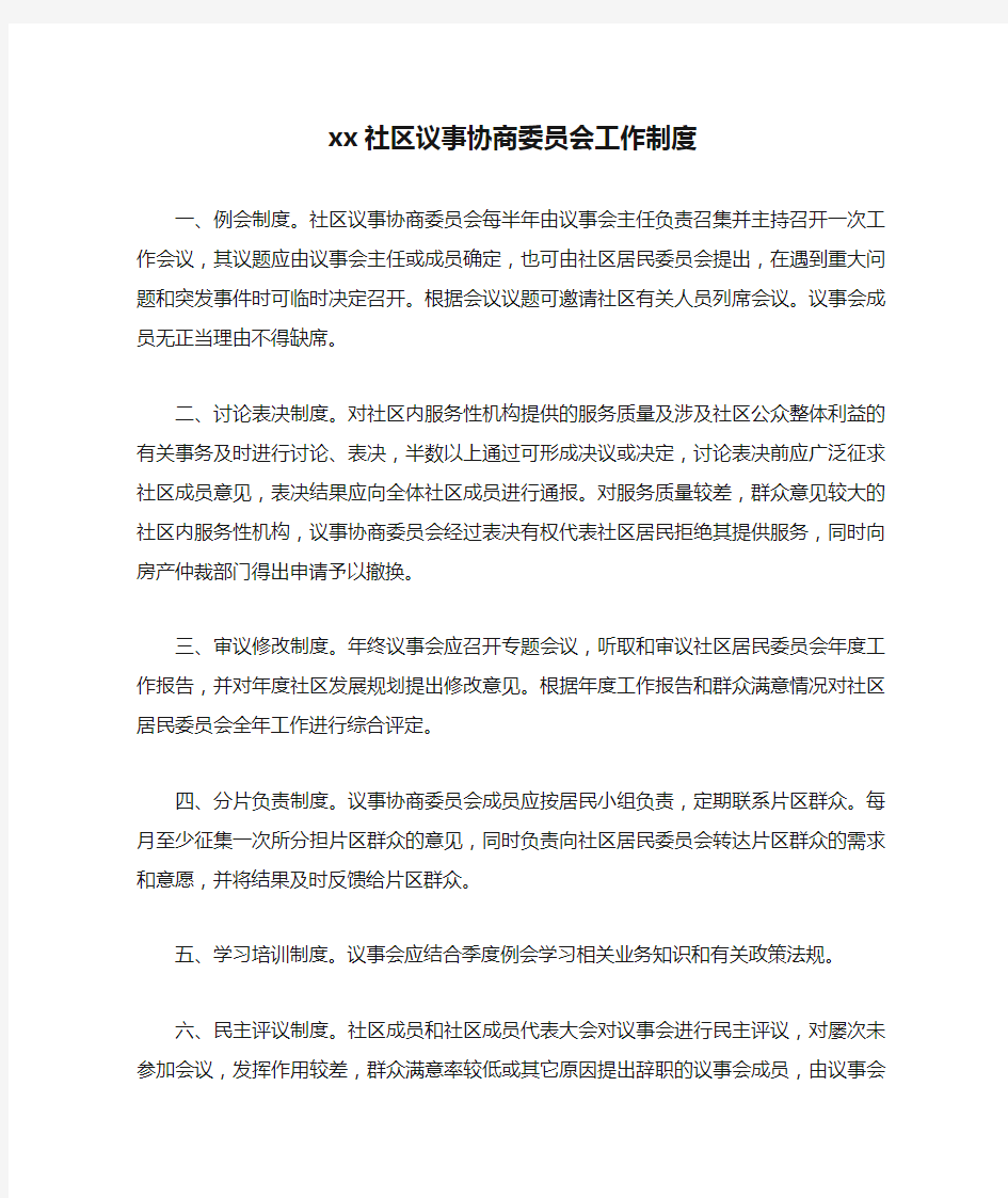 xx社区议事协商委员会工作制度