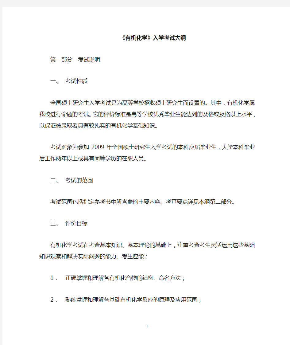 华中科技大学有机化学大纲详细